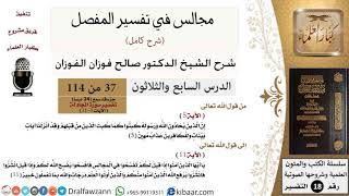 037 من 114/المجالس في تفسير المفصل/صالح الفوزان/تفسير جزء قد سمع/سورة المجادلة/من آية 5 إلى آية 11 image