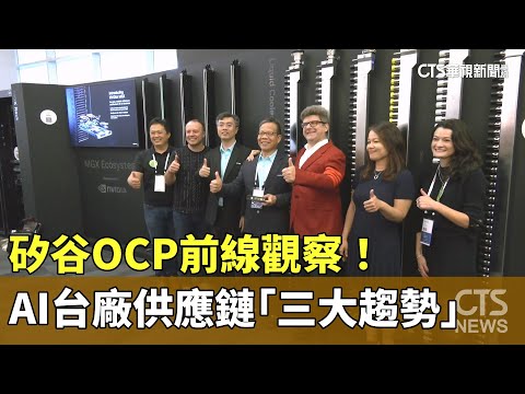 矽谷OCP前線觀察！　AI台廠供應鏈「三大趨勢」