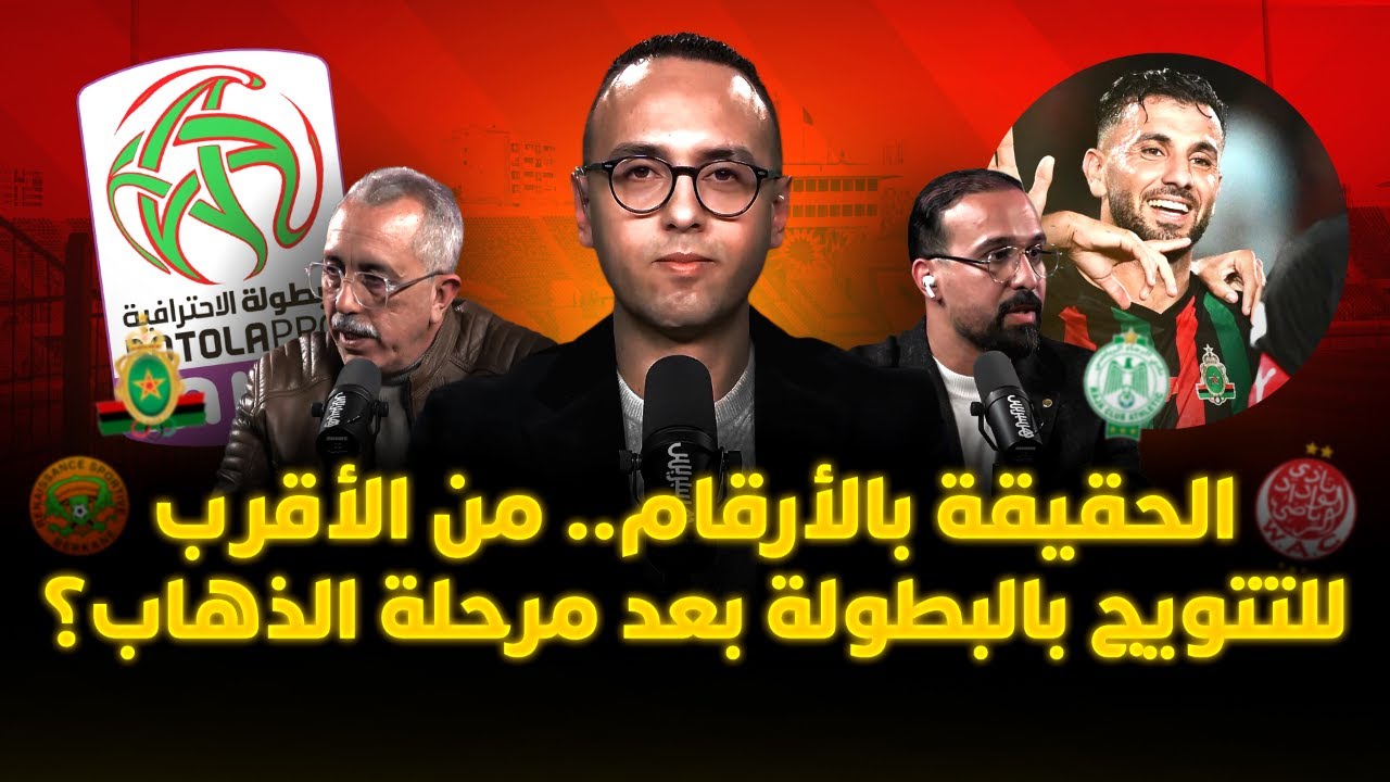 ميطا 3 | الحقيقة بالأرقام.. من الأقرب للتتويج بالبطولة بعد مرحلة الذهاب؟ thumbnail