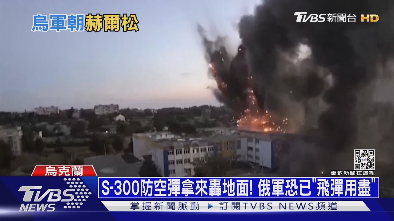 S-300防空彈拿來轟地面! 俄軍恐已「飛彈用盡」