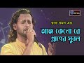 Aj Kenore Praner Subol I আজ কেনো রে প্রাণের সুবল I Ashik I Rad