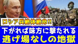 ロシア軍、完全な地獄へ！前進すればウクライナの正確な爆撃、後退すれば味方からの銃撃！「隠れても無駄」な戦場で逃げ場を失い、完全に見捨てられた兵士たちの残酷すぎる現実！