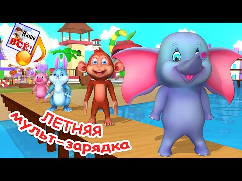 Летняя МУЛЬТ-ЗАРЯДКА. Музыкальная физминутка. Наше всё!