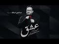 عشق - فيصل عبدالكريم ( حصرياً ) 2020