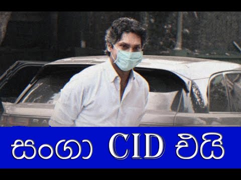 සංගා CID එයි !! Kumara Sangakkara CID Investigaton | Pukmantha | (2020)