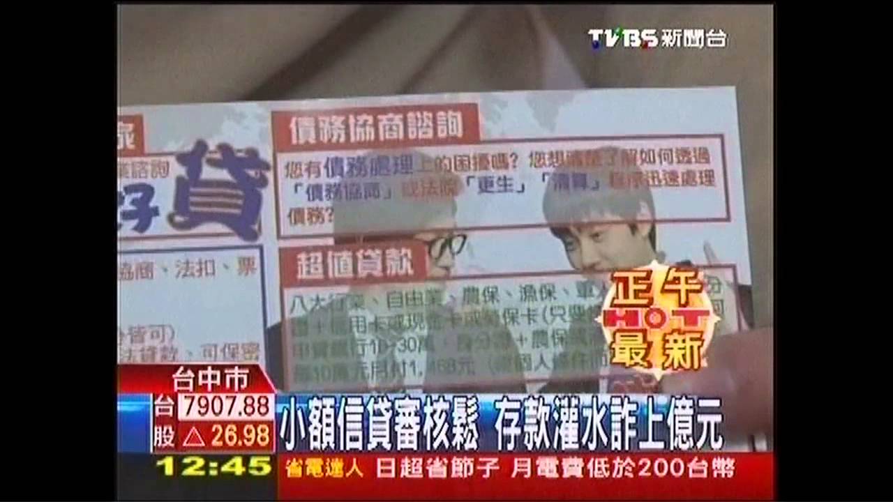 小額信貸審核鬆　存款灌水詐上億元