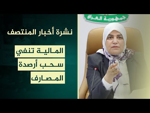 فيديو | المالية تنفي سحب أرصدة الرافدين و الرشيد | نشرة اخبار المنتصف مع علي المياحي