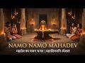 Namo Namo Mahadev | Powerful Shiv Bhajan 2026 | Morning Mantra for Positivity & Peace