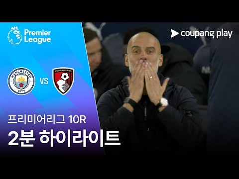 [WINTV] 11월03일 맨시티 본머스 해외축구 하이라이트