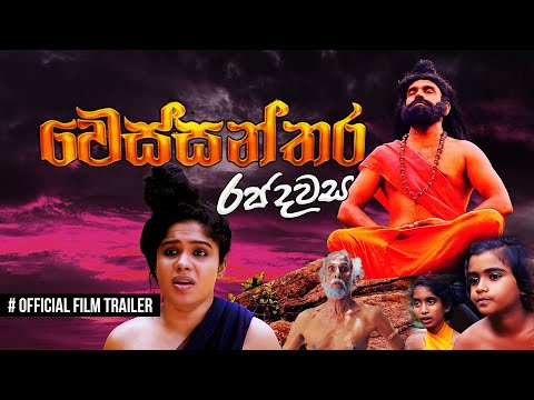 වෙස්සන්තර රජ දවස Film Trailer | Wessanthara Raja Dawasa Official Film Trailer