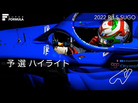 スーパーフォーミュラ第5戦（スポーツランドSUGO）予選ハイライト動画