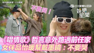 哲言意外路過前任家 　女伴品怡暖幫戴墨鏡：不要哭