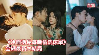 高冷機長意外救了被下藥的灰姑娘，怎料藥效發作女孩竟奪走他的初吻，禁慾28年的高嶺之花從此跌下神壇春心萌動夜夜偷洗床單，再相遇他徹底按耐不住開啟瘋狂追妻之路！全集 #情感 #甜宠 #241112ql