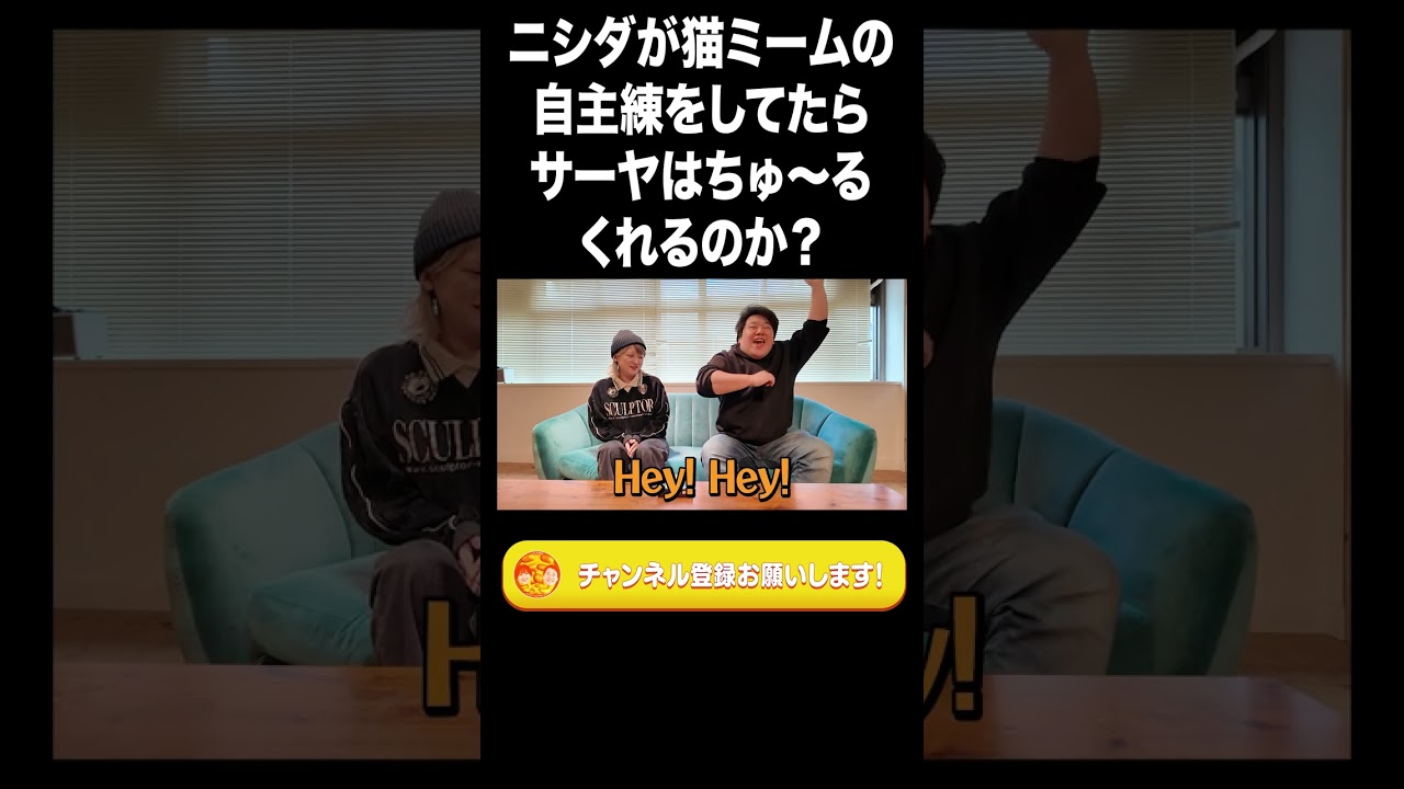 ニシダが猫ミームの自主練をしてたらサーヤはちゅ〜るくれるのか？【ラランド切り抜き】#shorts