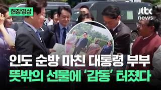 [현장영상] 인도 순방 마친 대통령 부부…뜻밖의 선물에 '감동' 터졌다 / JTBC News