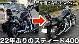 22年ぶりにスティード400買って、DIYカスタムして乗ってみた【街乗り】 ※イヤホン推奨