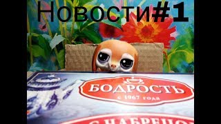 Lps: Новости#1