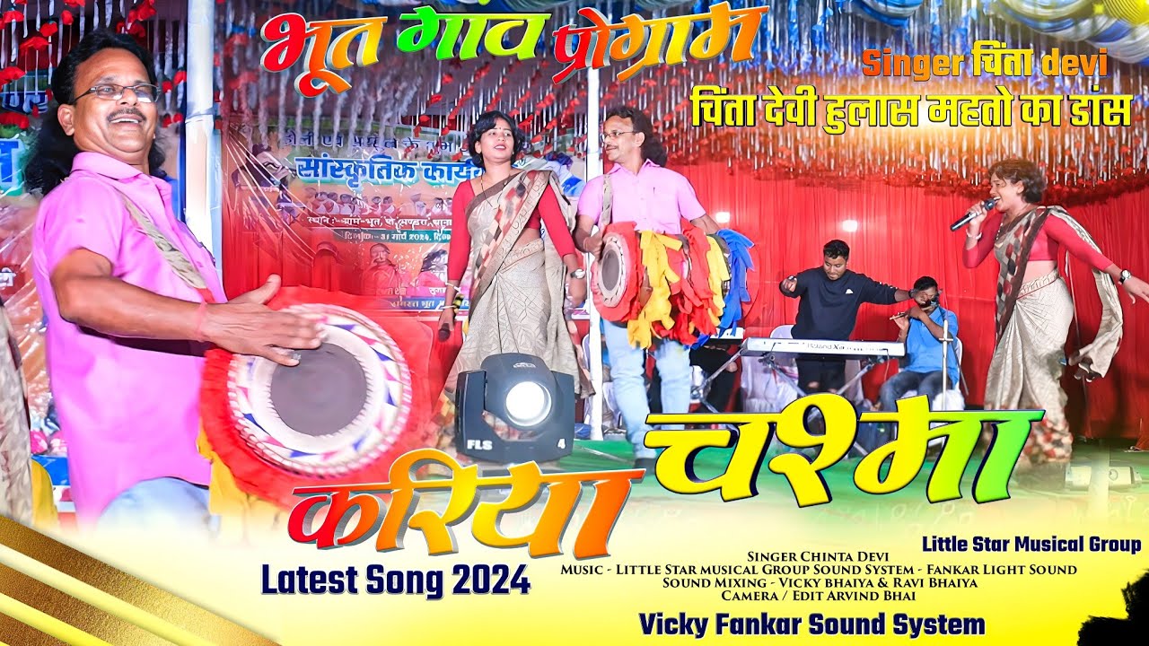 चिंता देवी और मांदर सम्राट हुलाश महतो जी का जबरदस्त डांस 🌿 भूत गांव प्रोग्राम2024 CHINTA DEVI LATEST