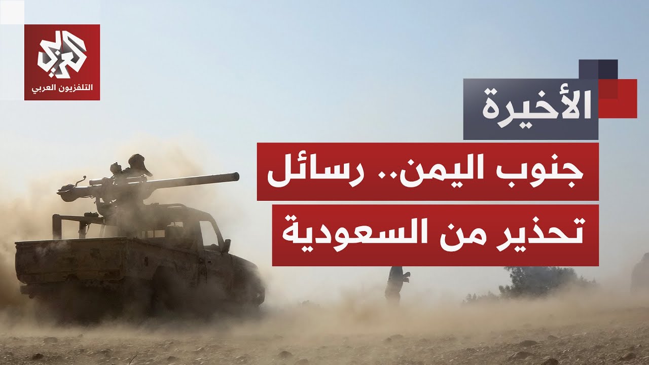 توتر متصاعد في الجنوب وتحرك سعودي حاسم.. أين تقف حضرموت من معادلة اليمن؟