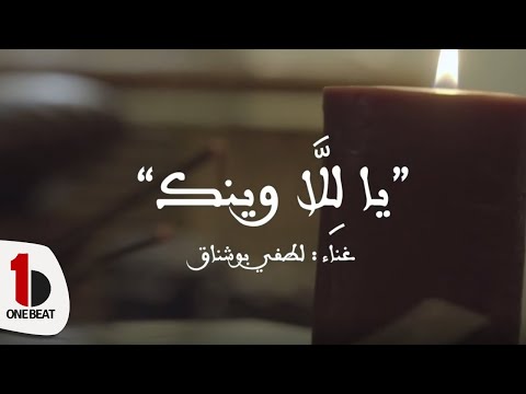 يا للا وينك لطفى بو شناق