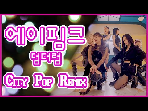 [Apink X City pop] 에이핑크 덤더럼 시티팝으로 바꿔서 들어보기! (Apink Dumhdurum Retro Remix)