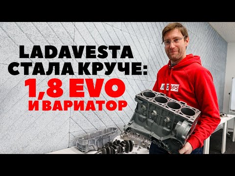 Новый мотор Лада Веста 1.8 EVO и вариатор, не втыковой и без масложора. ВАЗ-21179