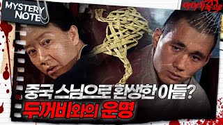 Download lagu [Mystery Note] Did my son reincarnate as a Chinese monk? The destiny of a toad｜#MysteryNote MBC a... mp3