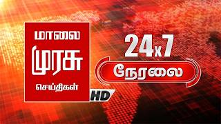Malai Murasu Seithigal | மாலை முரசு செய்திகள் | Live Tamil News 24x7 | TN Top Breaking News | MMTV Live TV