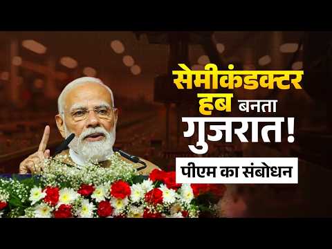 గుజరాత్ లోని సనంద్‌లో కాయనెస్ సెమికాన్ ప్లాంట్ ప్రారంభోత్సవం సందర్భంగా ప్రధానమంత్రి ప్రసంగం