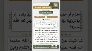 8830 - حكم صيام المسلم في بلد إسلامية بصيام دولة أخرى -  نور على الدرب image