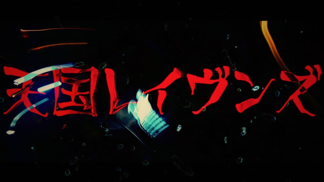 The Ravens / 天国レイヴンズ