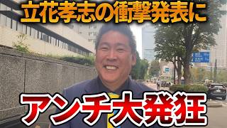 【立花孝志】神戸拘置所からでも世間を騒がせる立花孝志がヤバい、、見事にアンチが釣られていましたｗ【NHK党 獄中立候補 斎藤知事 斎藤元彦 元県民局長 公用パソコン 竹内元県議】2026,8,15