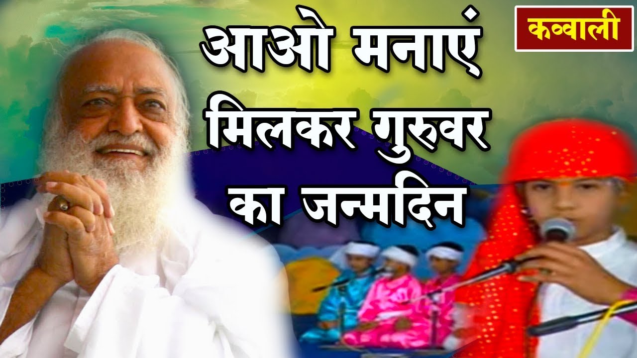 कव्वाली | आओ मनाएं मिलकर गुरुवर का जन्मदिन | अवतरण दिवस | Children Qawali | Sant Shri Asharamji Bapu