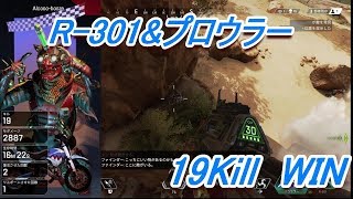 R301とダメージ表記フローティングの組み合わせは最高　19kill WIN  PS4