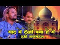 Yaad Me Dekho Bana Hai Ye Hasi Tajmahl याद में देखो बना है ये स�