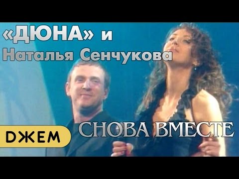 Наталья Сенчукова и группа "Дюна" - Снова вместе