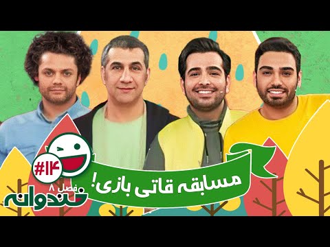 فصل هشتم خندوانه قسمت 14 با کیفیت عالی 1080 - مسابقه خیلی باحال قاتی بازی - شب سوم🍉