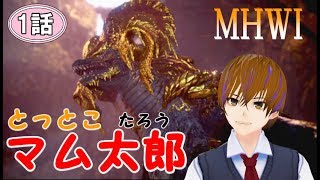 【MHWI】アイスボーン 参加型 マスターランク「マムタロト」を討伐して鑑定武器を強化しよう！