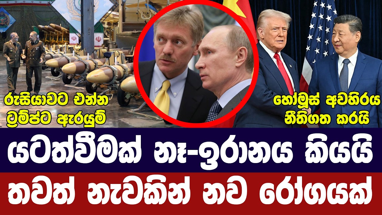 ඉරාන හමුදා අනතුරු අගවයි/හෝමූස්හී නව නියමයක්/ට්‍රම්ප?