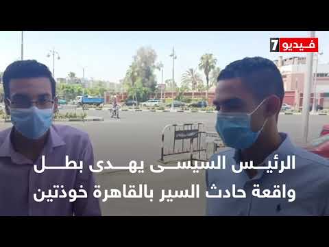 الرئيس السيسى يهدى بطل واقعة حادث السير بالقاهرة خوذتين