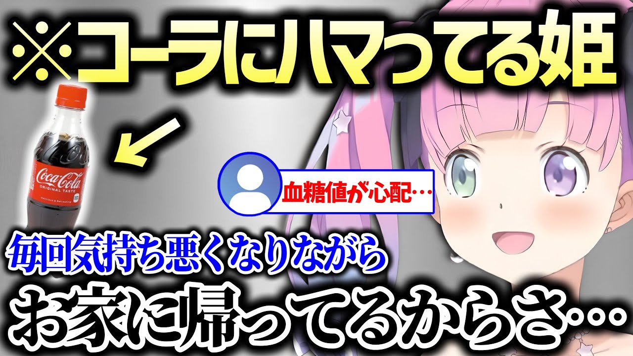 とある事実が判明し悩んでおりコーラの力を借りるんなたん【姫森ルーナ ホロライブ】