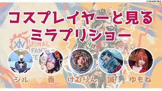 FF14コスプレイヤーたちと一緒に見る欧州ファンフェスのミラプリショー