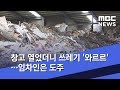 창고 열었더니 쓰레기 와르르 …임차인은 도주 2019.04.23 뉴스데스크 mbc