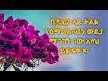 በዱኒያ ላይ ትልቁ ኒዕማ የአላህን ውደታ ማግኘት ነው አላህ ይወፍቀን።