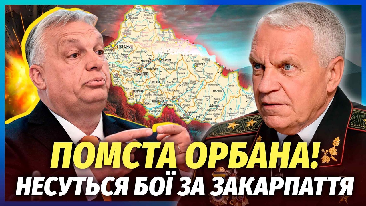 💥ОМЕЛЬЧЕНКО: Мені ПЕРЕДАЛИ СЕКРЕТНІ ФАЙЛИ ОРБАНА! На Закарпатті СТАРТУЄ СХ?