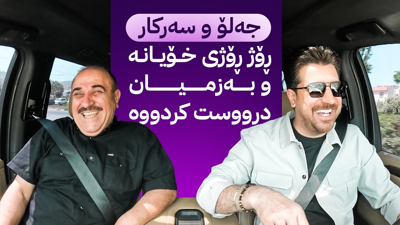 ڤیدیۆ | ڕێگای ئاڤا؛ جەلۆ و سەرکار ڕۆژ ڕۆژی خۆیانە و بەزمیان درووست کردووە و خەڵات و دیاری دەبەخشنەوە
