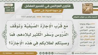 صورة [1031- 4717] ما وصيتكم لطلابكم في الإجازة الصيفية؟ - الشيخ صالح الفوزان