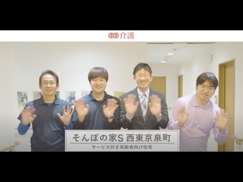 SOMPOケア そんぽの家S西東京泉町