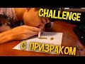 CHALLENGE С ПРИЗРАКОМ #4 - Жгучий перец и музыкальные ...