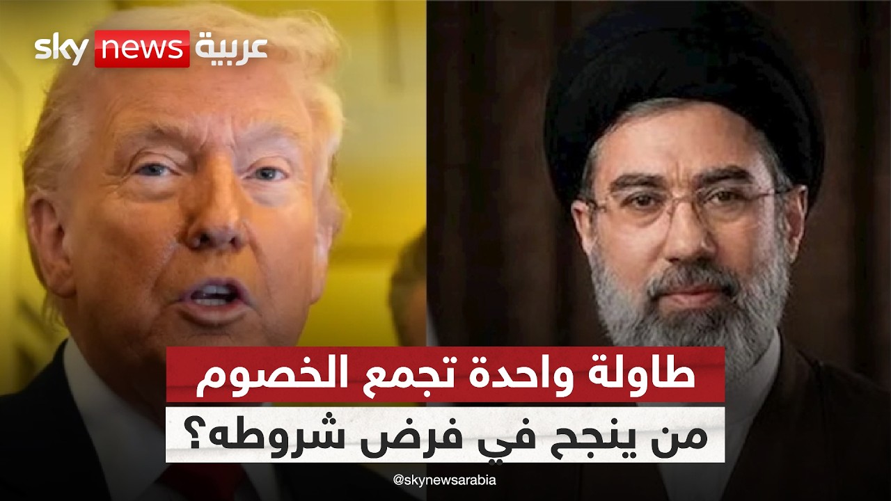 فيديو | أميركا وإيران على طاولة واحدة.. من ينجح في فرض شروطه؟